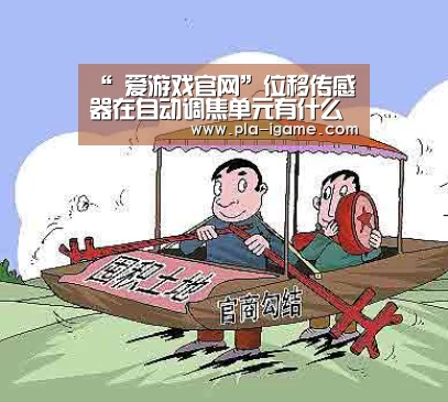 “ 爱游戏官网”位移传感器在自动调焦单元有什么应用?(图2) 爱游戏体育