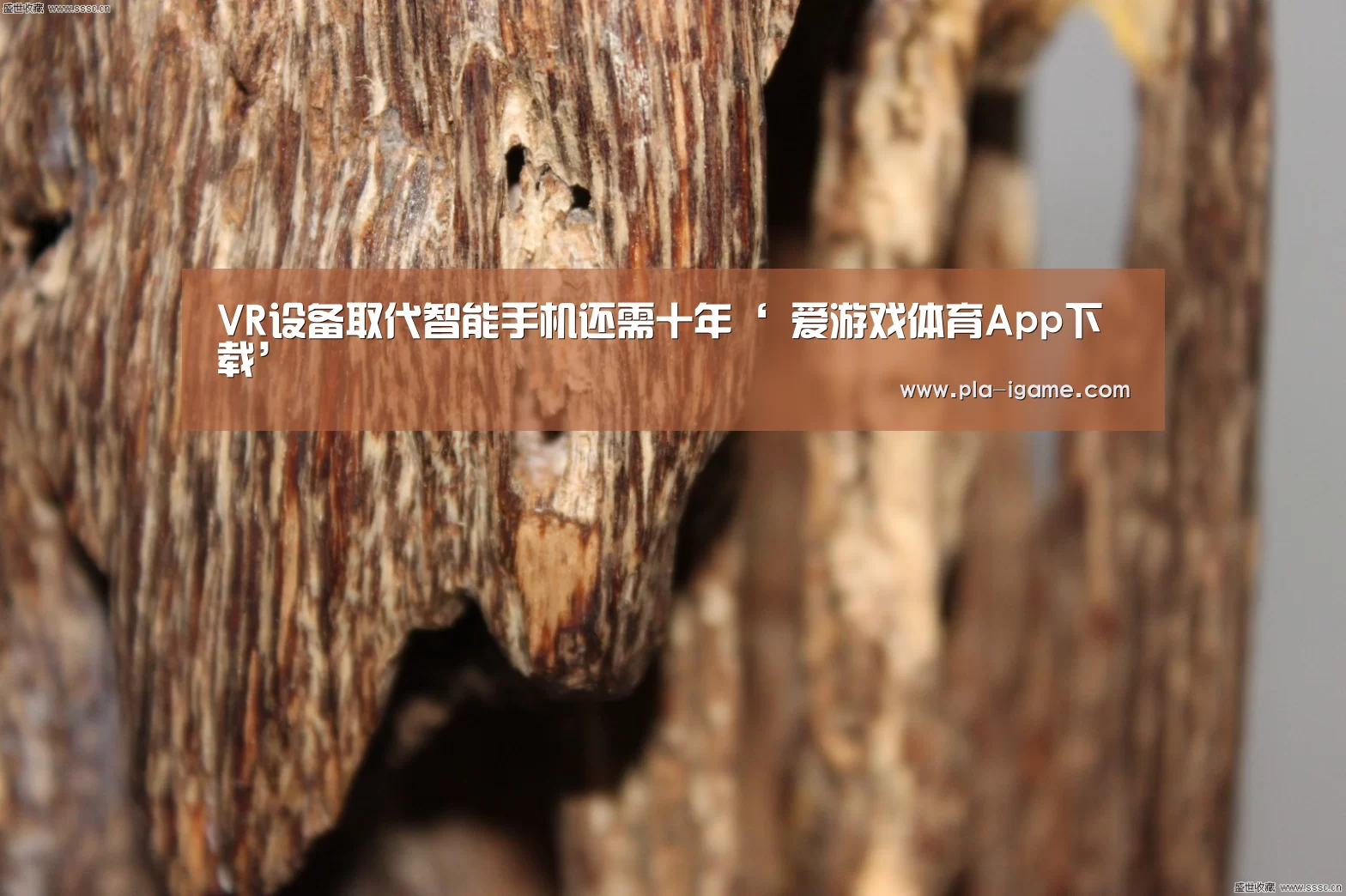 VR设备取代智能手机还需十年‘ 爱游戏体育App下载’