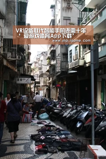 VR设备取代智能手机还需十年‘ 爱游戏体育App下载’(图2) 爱游戏体育