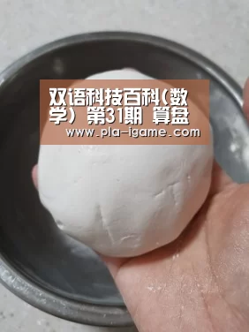 双语科技百科(数学) 第31期 算盘和珠算_ 爱游戏官网